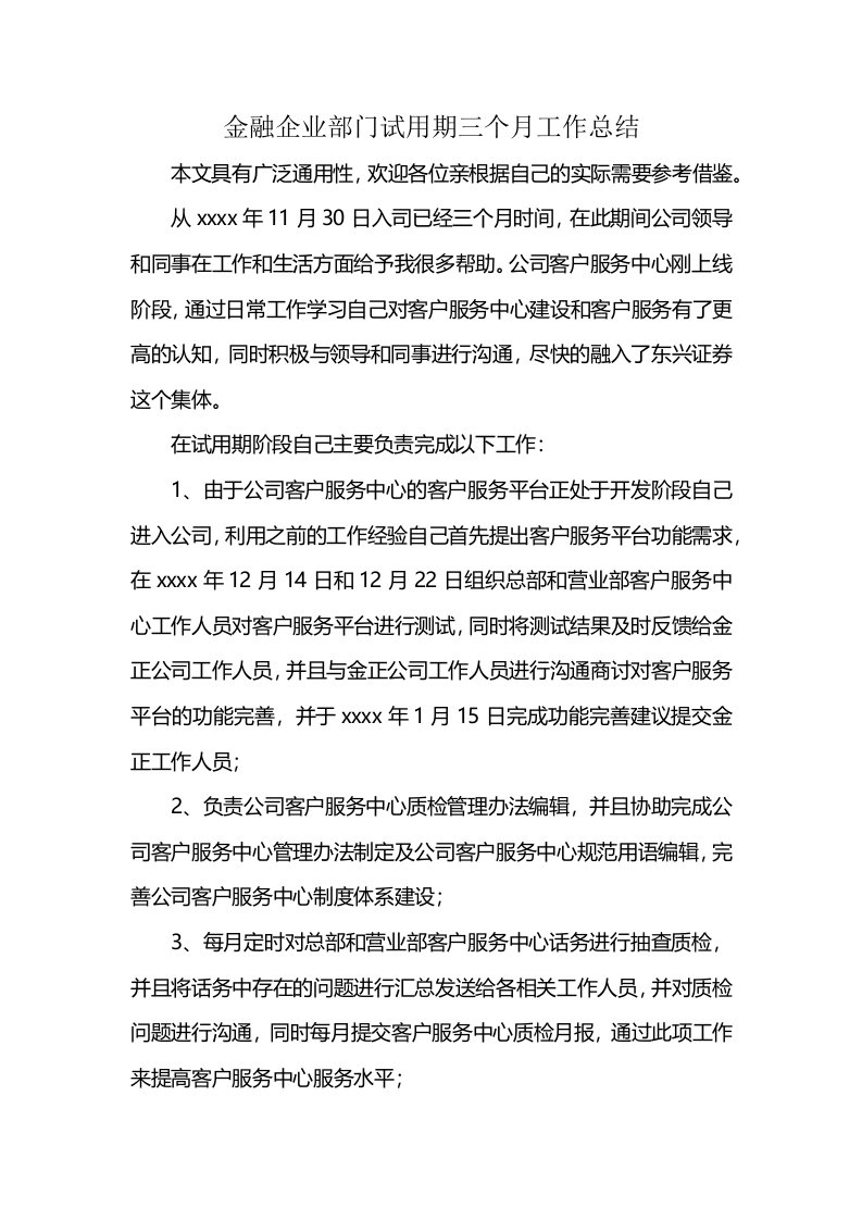 金融企业部门试用期三个月工作总结