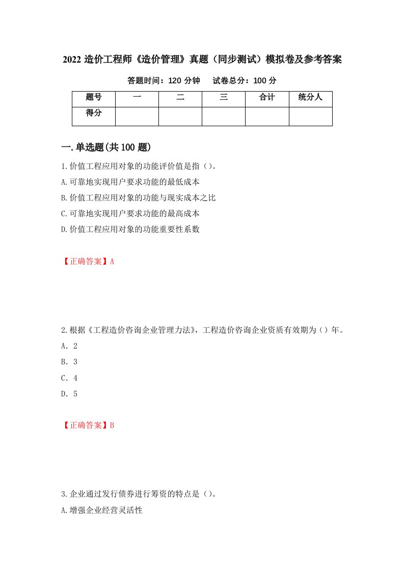 2022造价工程师造价管理真题同步测试模拟卷及参考答案66