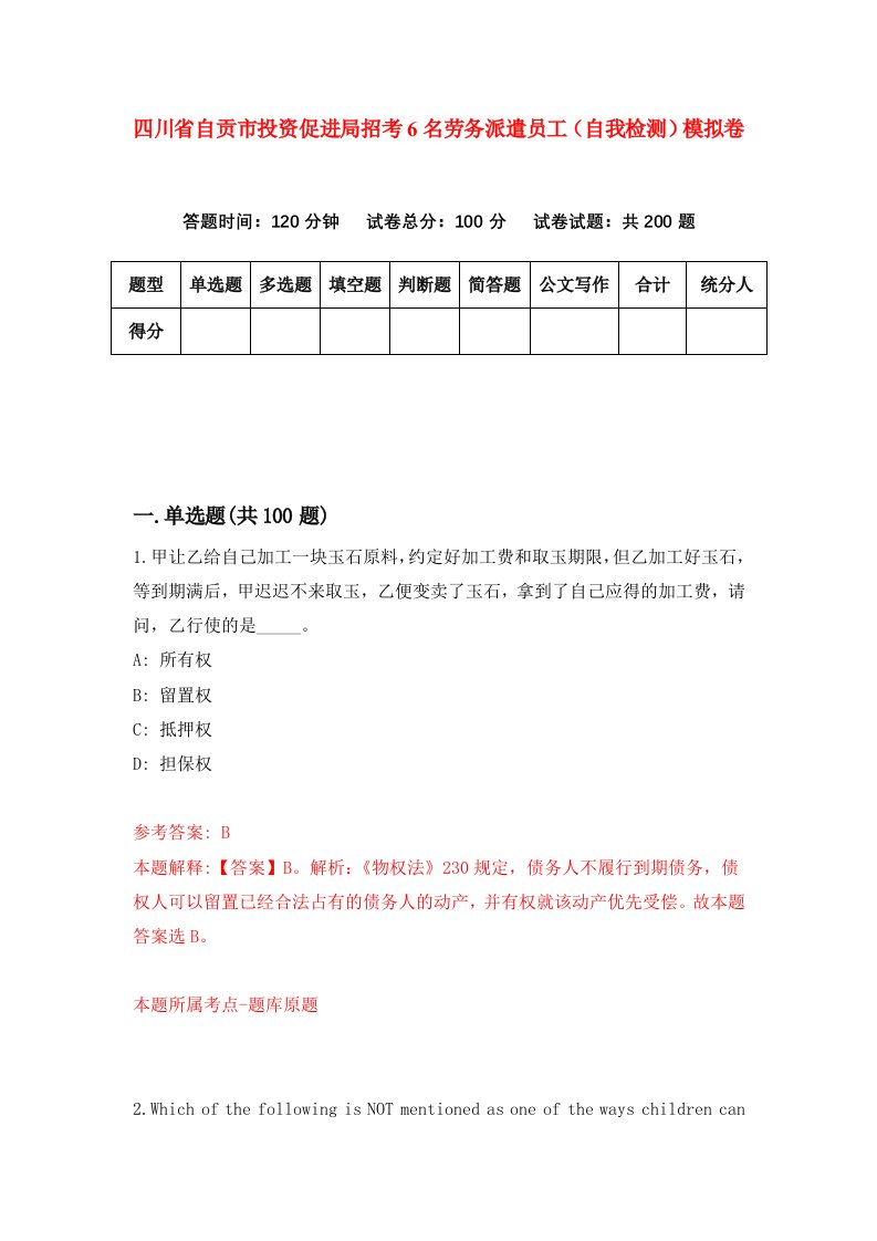 四川省自贡市投资促进局招考6名劳务派遣员工自我检测模拟卷6