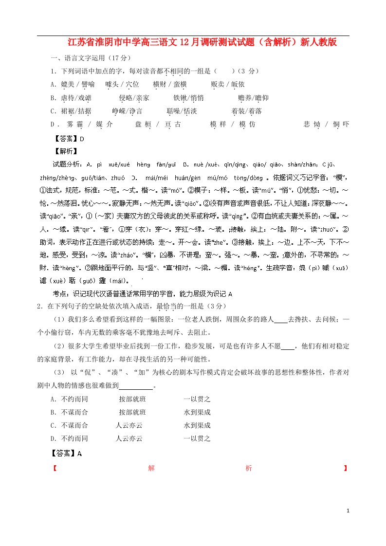 江苏省淮阴市中学高三语文12月调研测试试题（含解析）新人教版