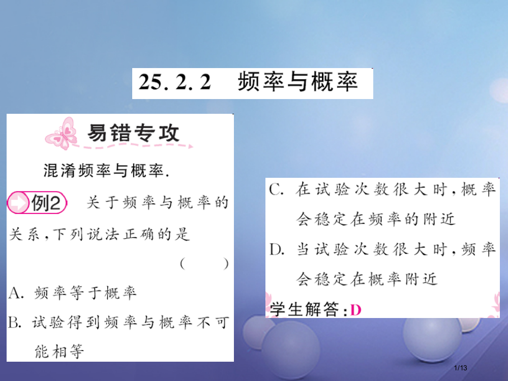 九年级数学上册25.2.2频率与概率习题全国公开课一等奖百校联赛微课赛课特等奖PPT课件