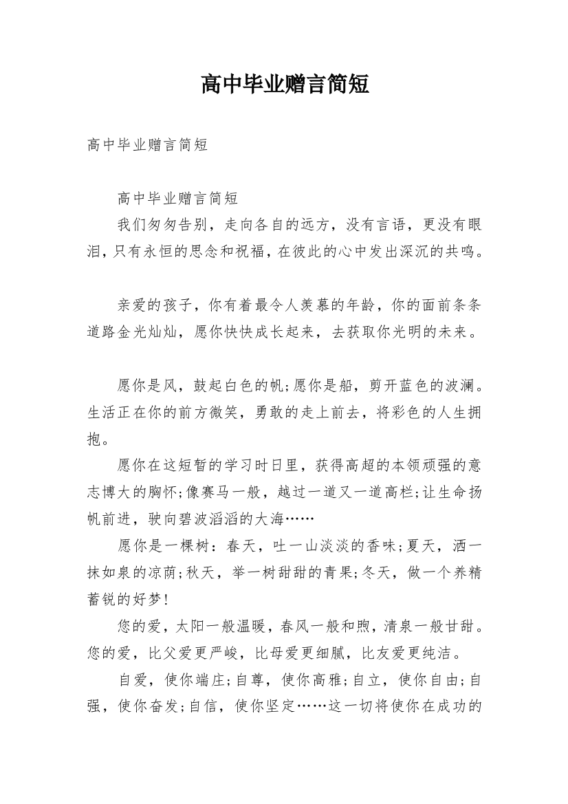 高中毕业赠言简短