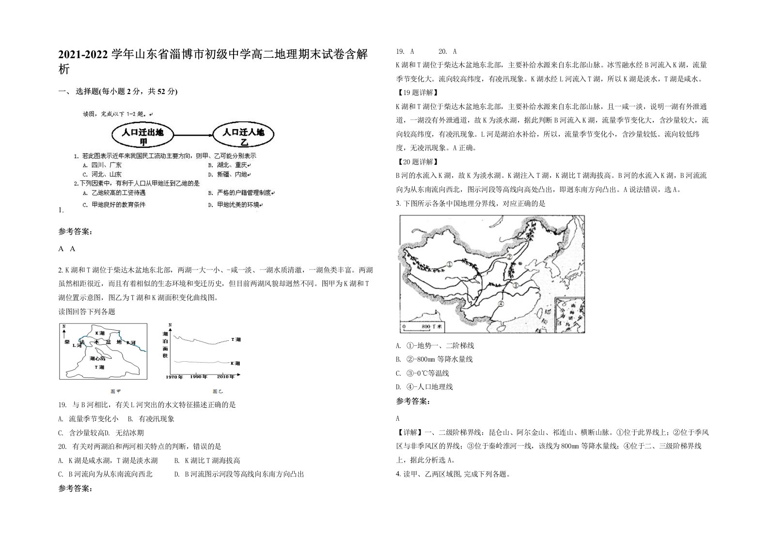 2021-2022学年山东省淄博市初级中学高二地理期末试卷含解析