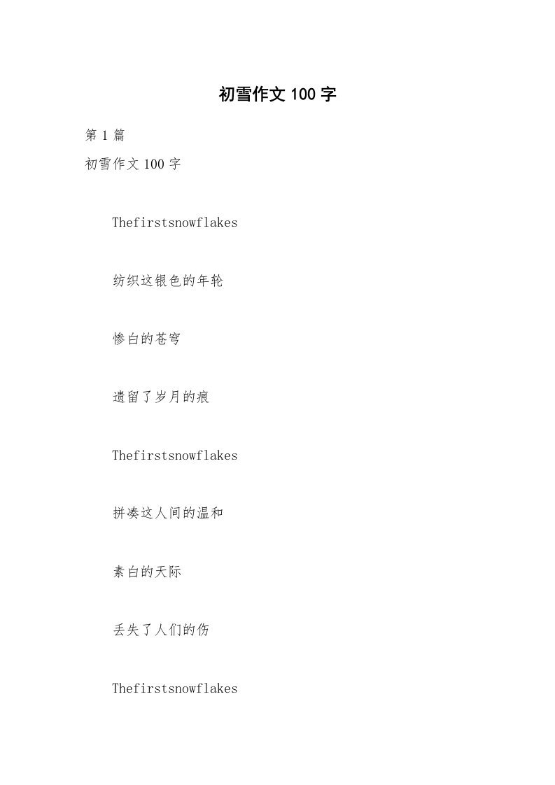 初雪作文100字