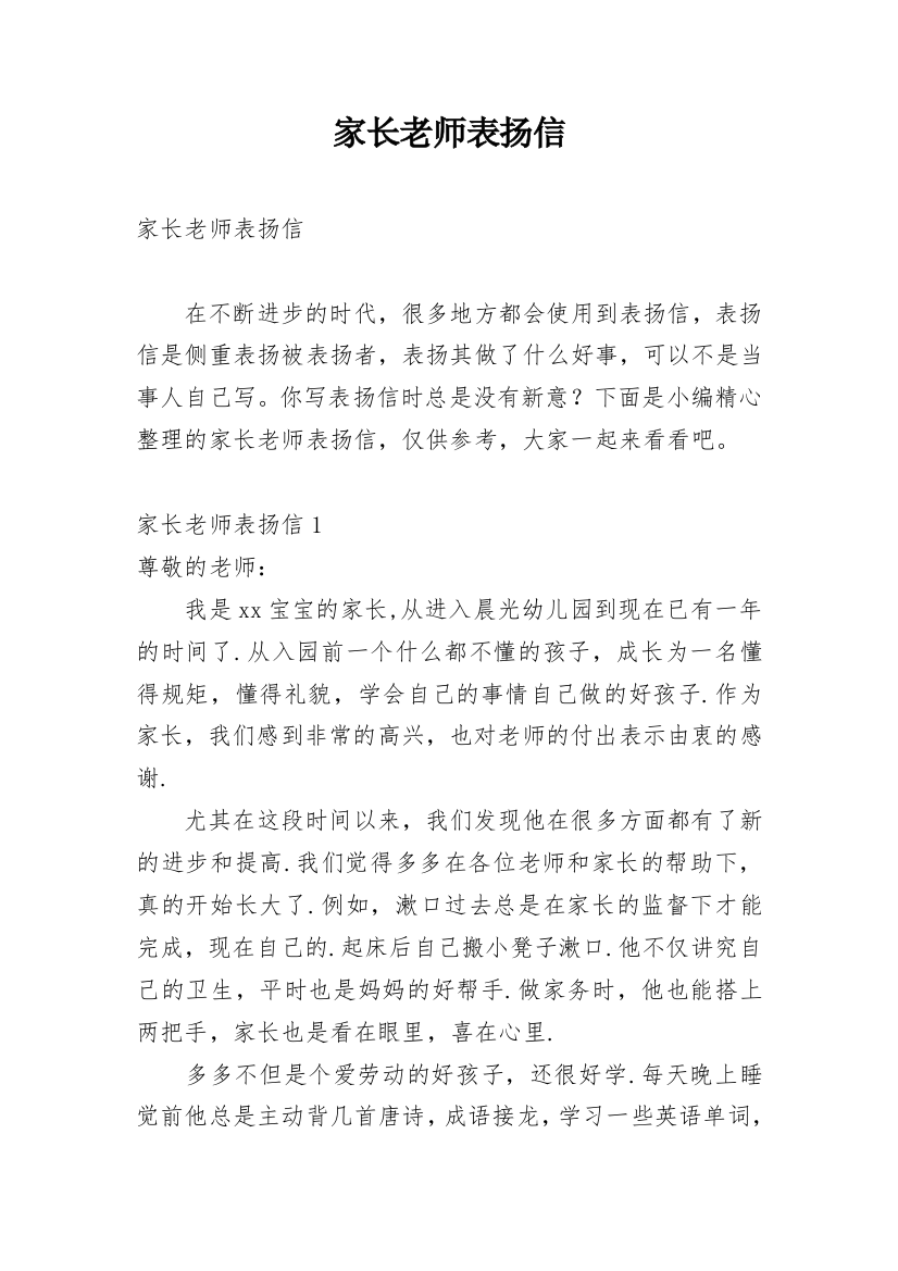 家长老师表扬信