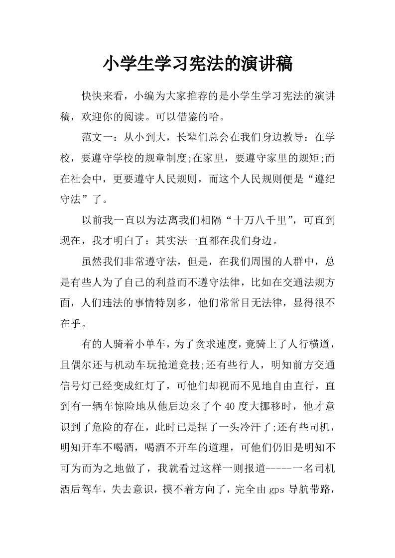 小学生学习宪法的演讲稿