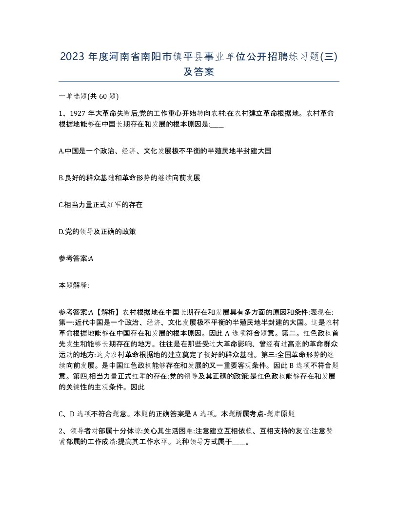 2023年度河南省南阳市镇平县事业单位公开招聘练习题三及答案