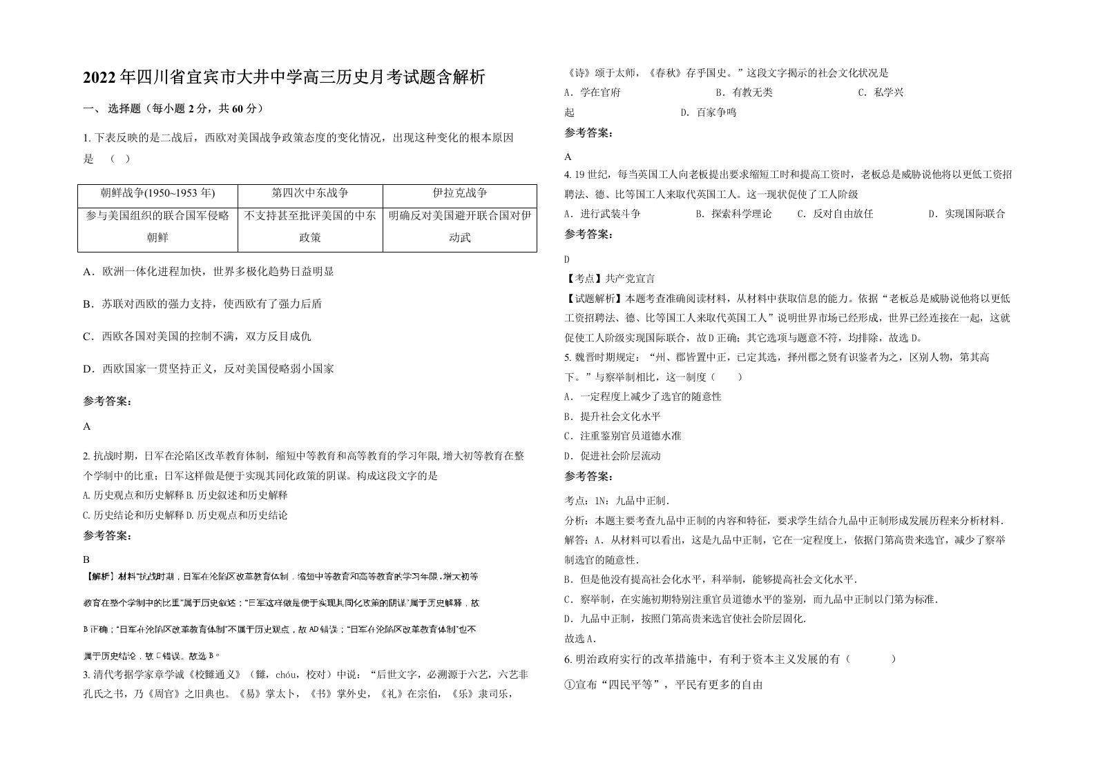 2022年四川省宜宾市大井中学高三历史月考试题含解析