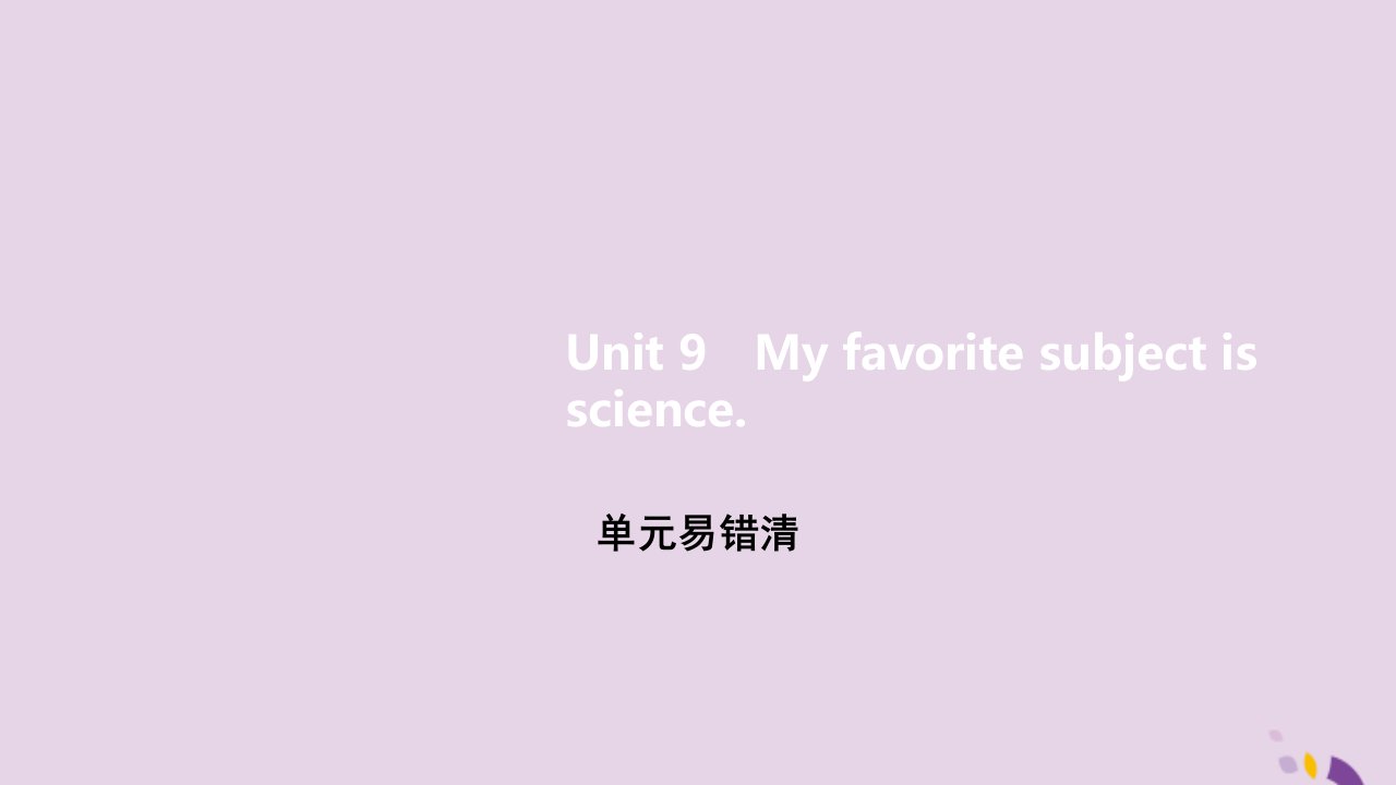 七年级英语上册Unit9Myfavoritesubjectisscience单元易错清课件新版人教新目标版