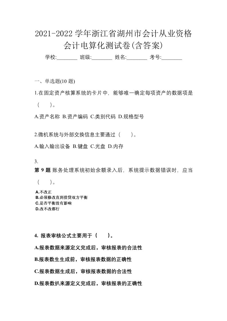 2021-2022学年浙江省湖州市会计从业资格会计电算化测试卷含答案