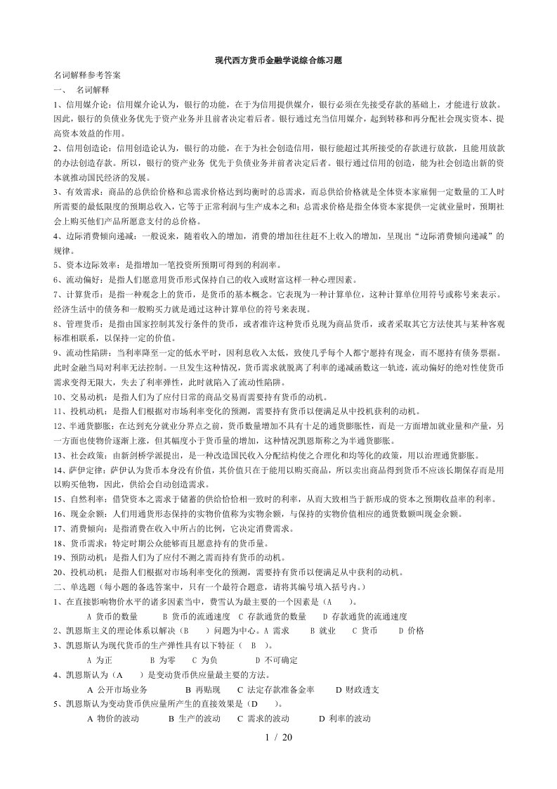 现代西方货币金融学说练习题