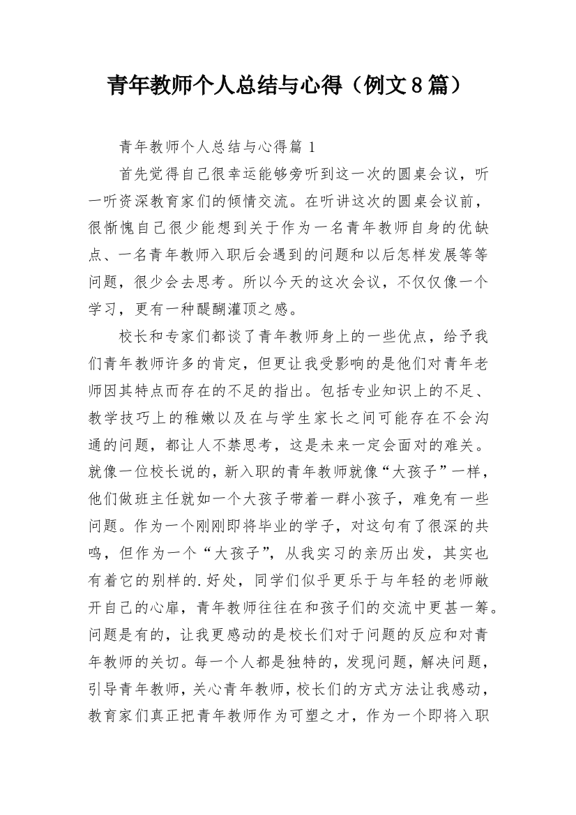 青年教师个人总结与心得（例文8篇）