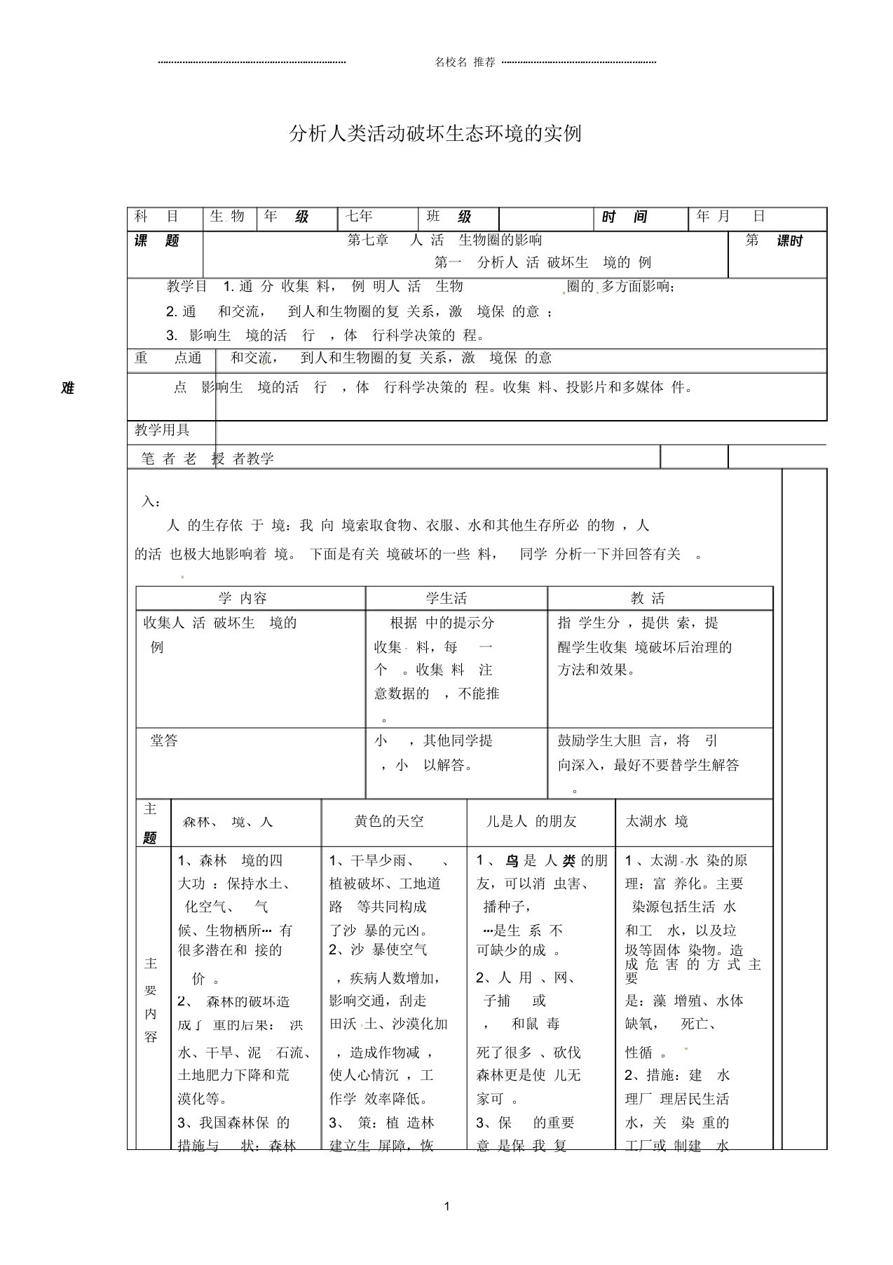 山东省淄博市初中七年级生物下册4.7.1分析人类活动破坏生态环境的实例名师精选教案新人教版