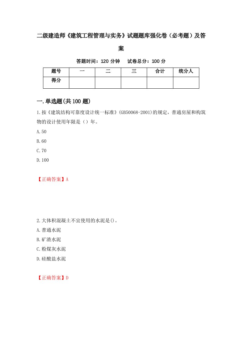 二级建造师建筑工程管理与实务试题题库强化卷必考题及答案第15次