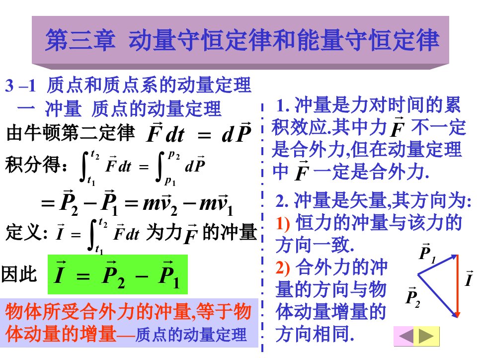 质点动力学动量动能