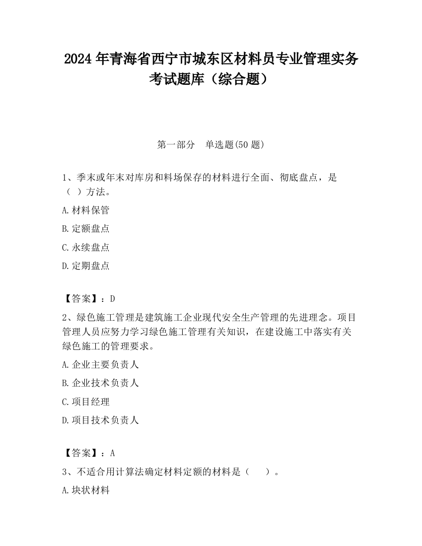 2024年青海省西宁市城东区材料员专业管理实务考试题库（综合题）