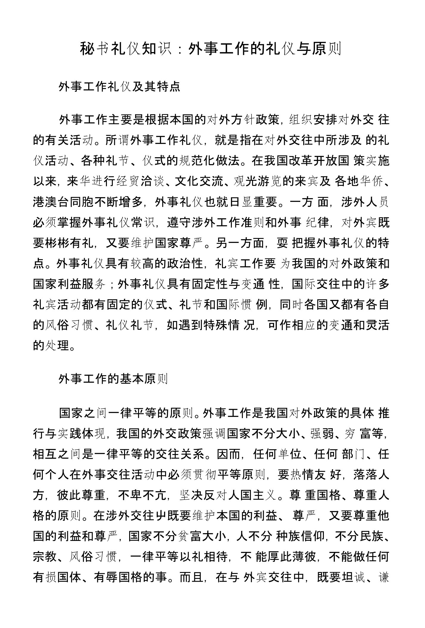 秘书礼仪知识：外事工作的礼仪与原则