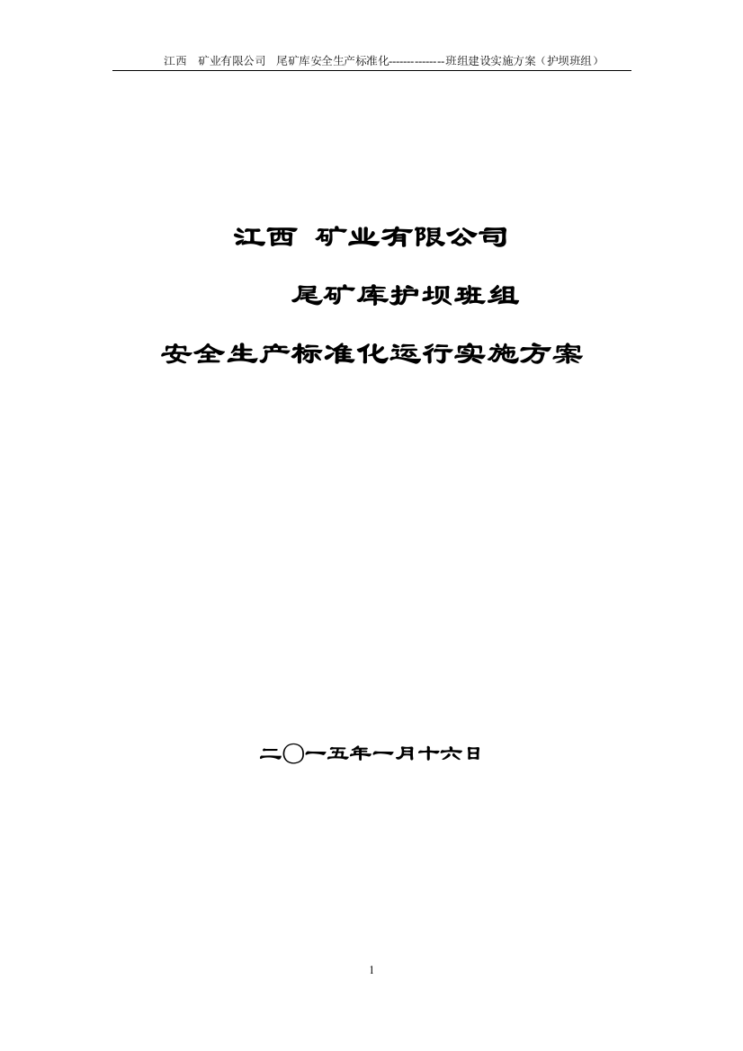 班组建设实施方案(护坝班组)