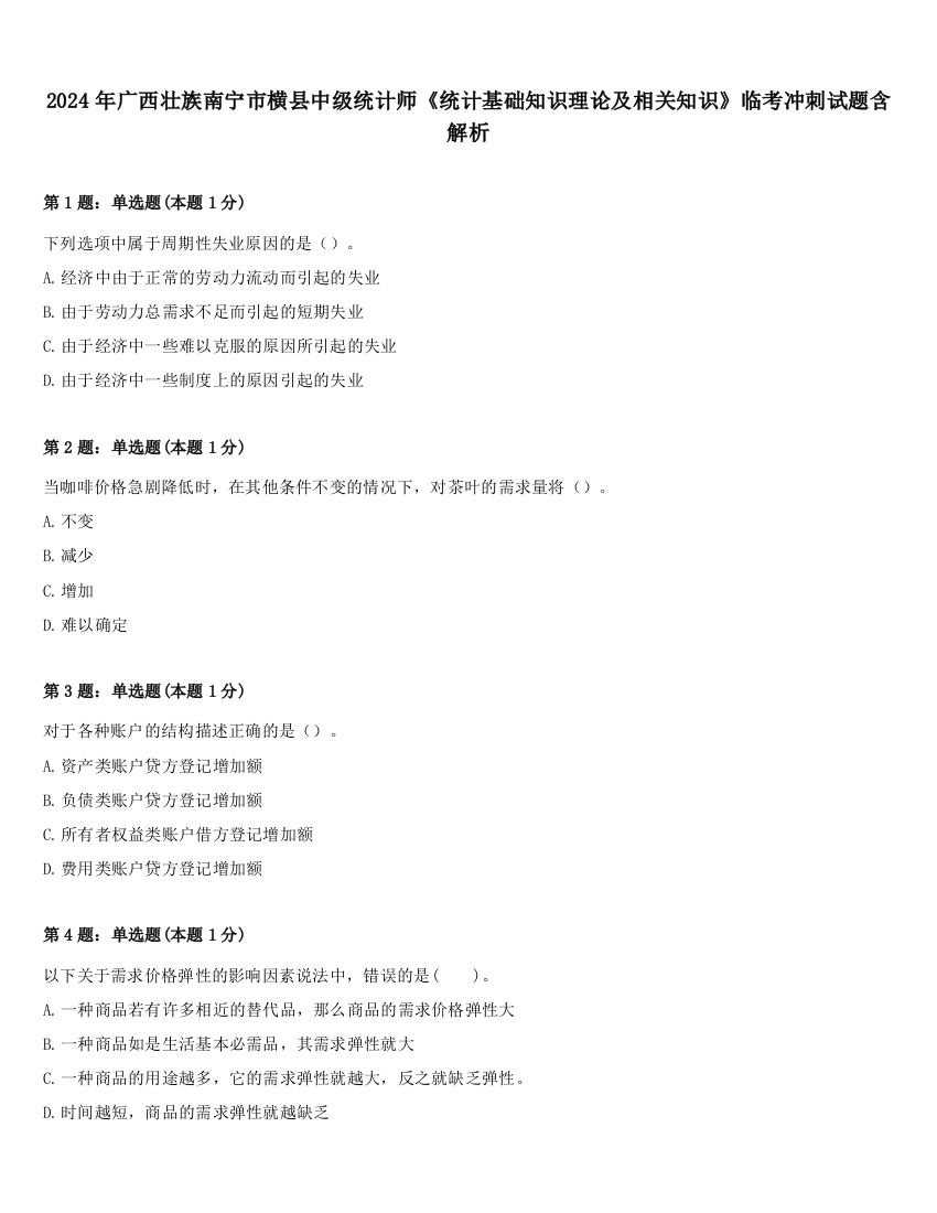 2024年广西壮族南宁市横县中级统计师《统计基础知识理论及相关知识》临考冲刺试题含解析