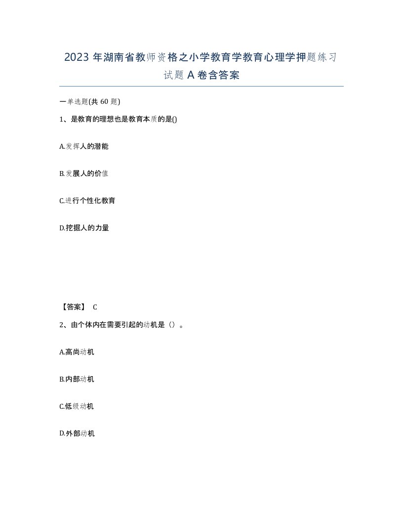 2023年湖南省教师资格之小学教育学教育心理学押题练习试题A卷含答案