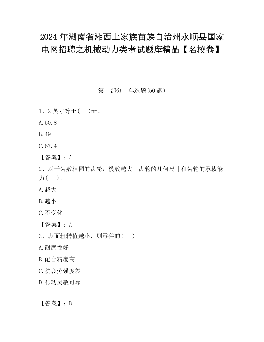 2024年湖南省湘西土家族苗族自治州永顺县国家电网招聘之机械动力类考试题库精品【名校卷】