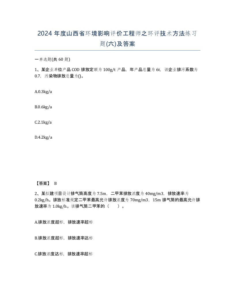 2024年度山西省环境影响评价工程师之环评技术方法练习题六及答案