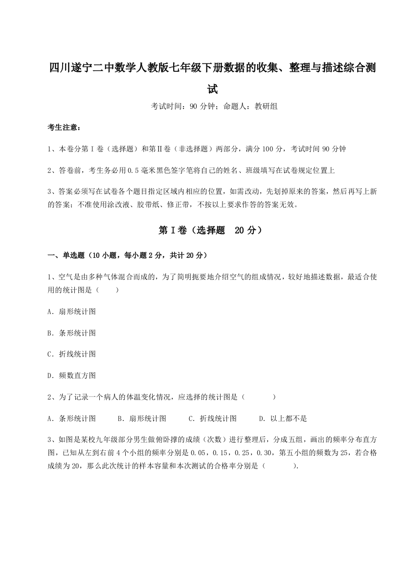 强化训练四川遂宁二中数学人教版七年级下册数据的收集、整理与描述综合测试练习题（解析版）