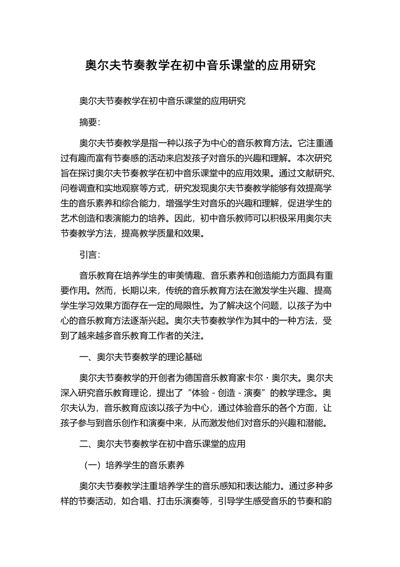 奥尔夫节奏教学在初中音乐课堂的应用研究