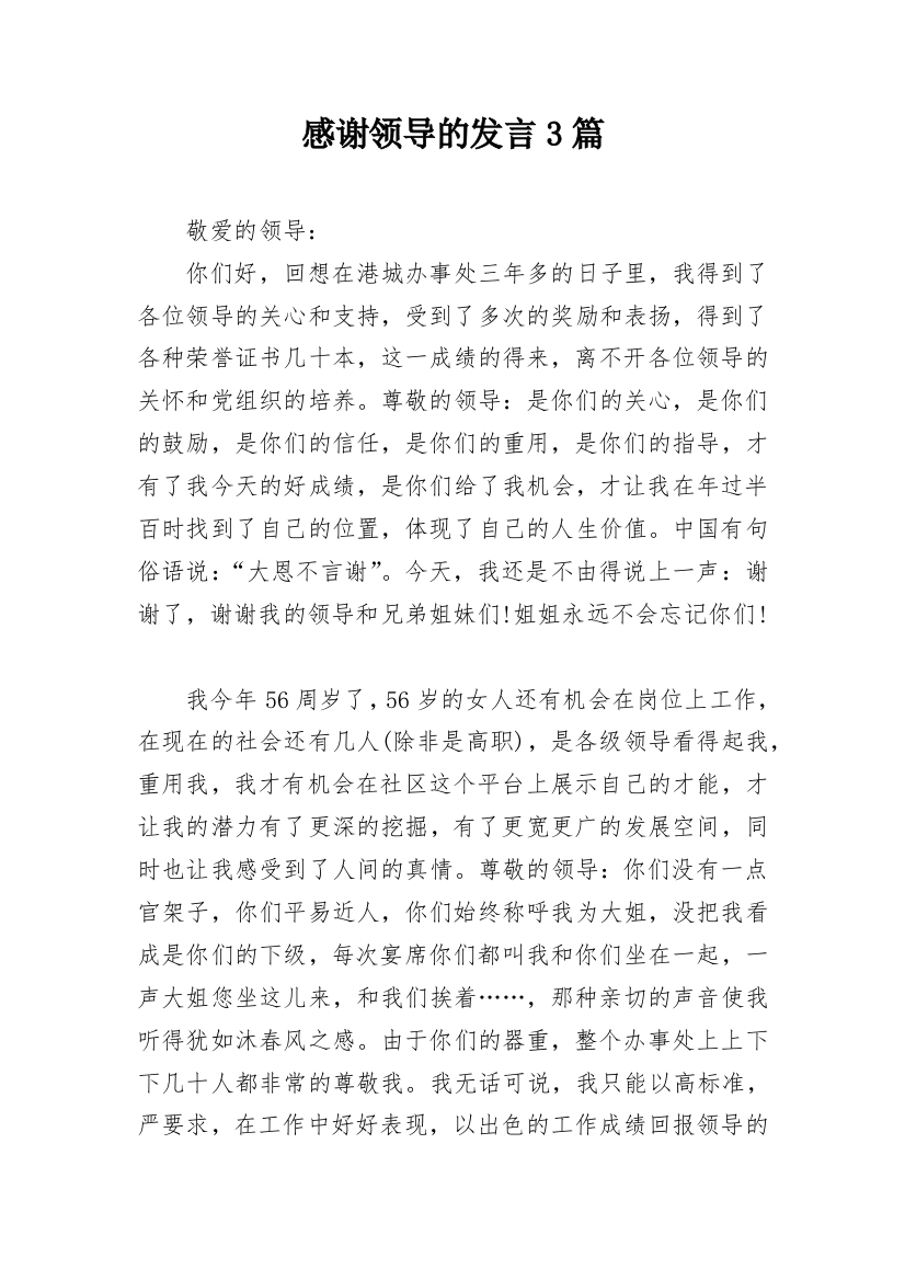 感谢领导的发言3篇