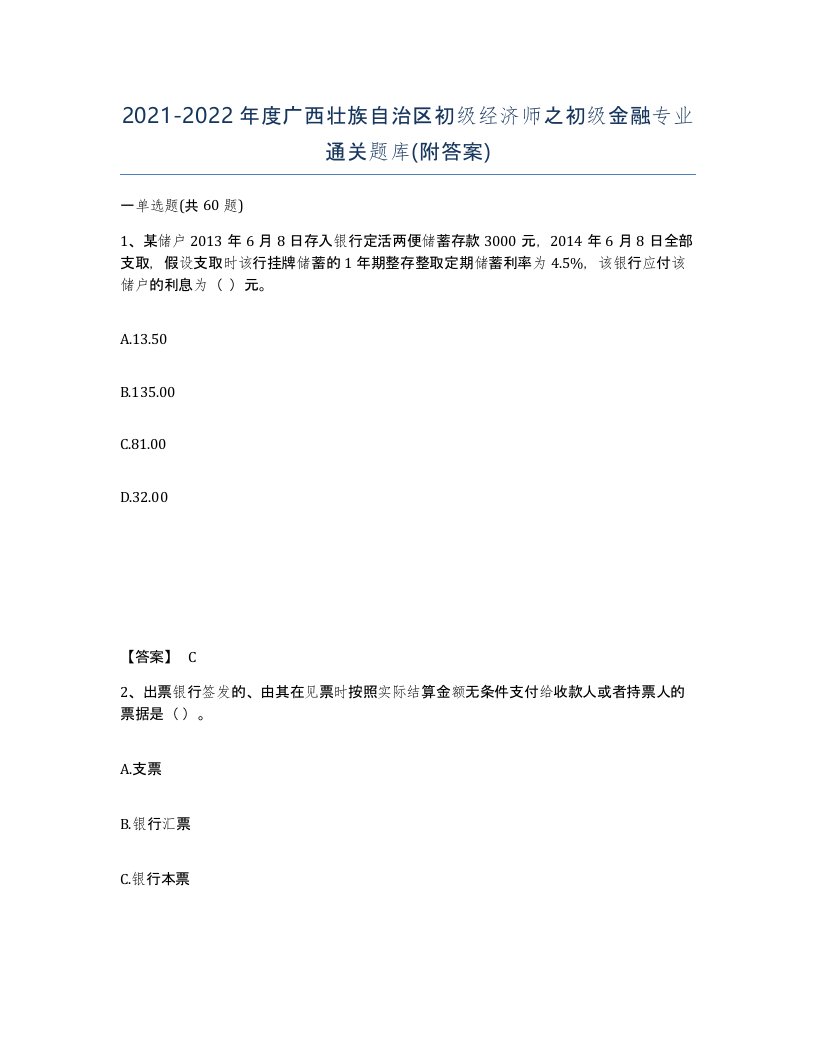 2021-2022年度广西壮族自治区初级经济师之初级金融专业通关题库附答案