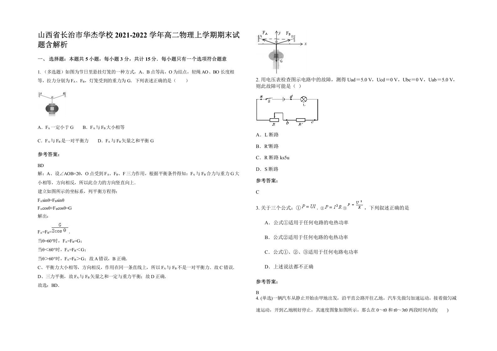 山西省长治市华杰学校2021-2022学年高二物理上学期期末试题含解析