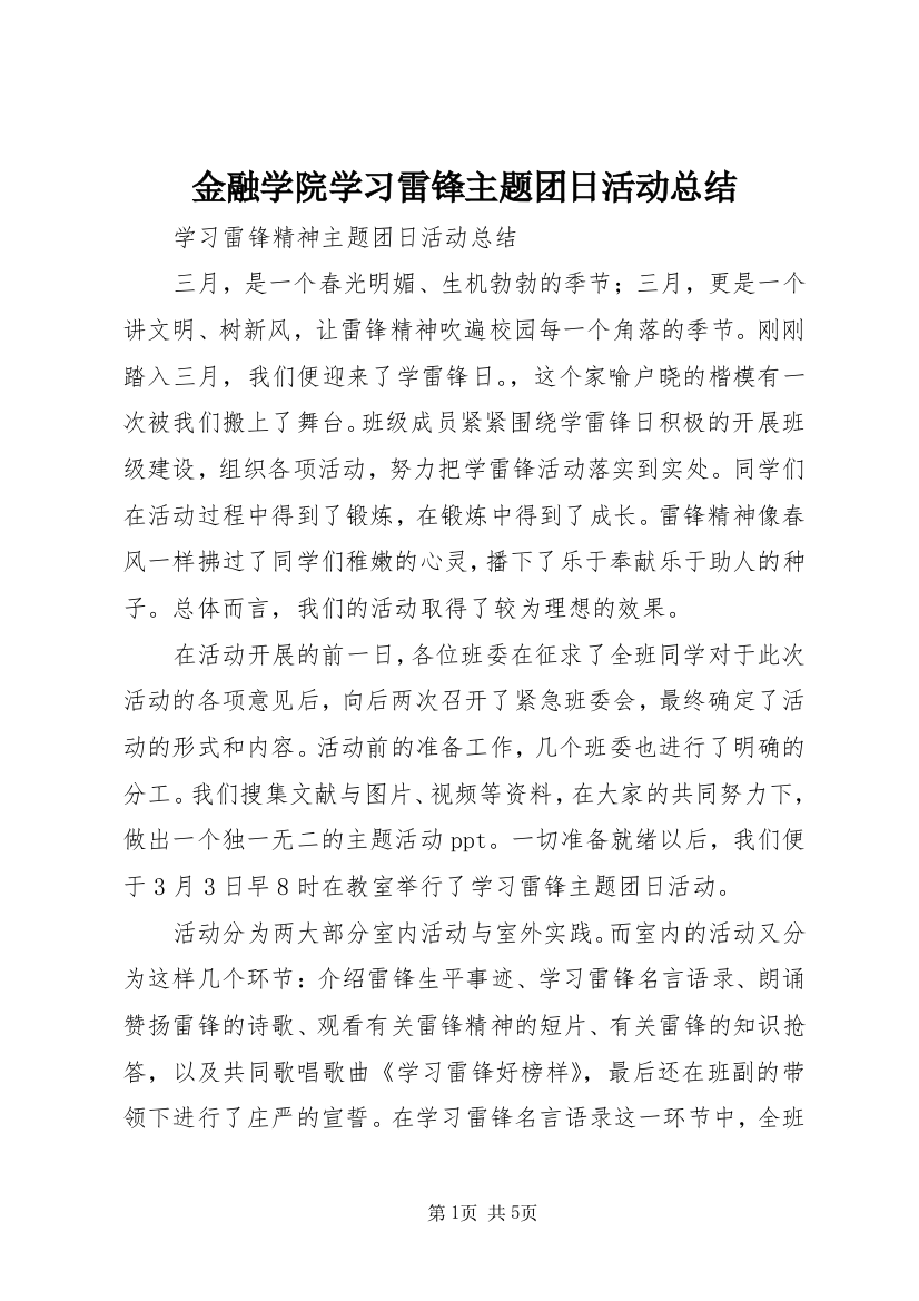 金融学院学习雷锋主题团日活动总结