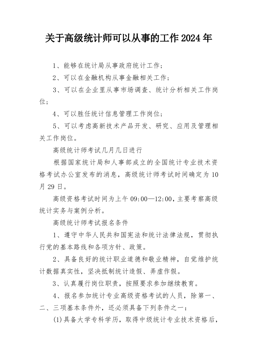 关于高级统计师可以从事的工作2024年