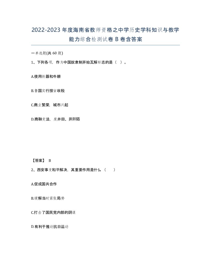 2022-2023年度海南省教师资格之中学历史学科知识与教学能力综合检测试卷B卷含答案