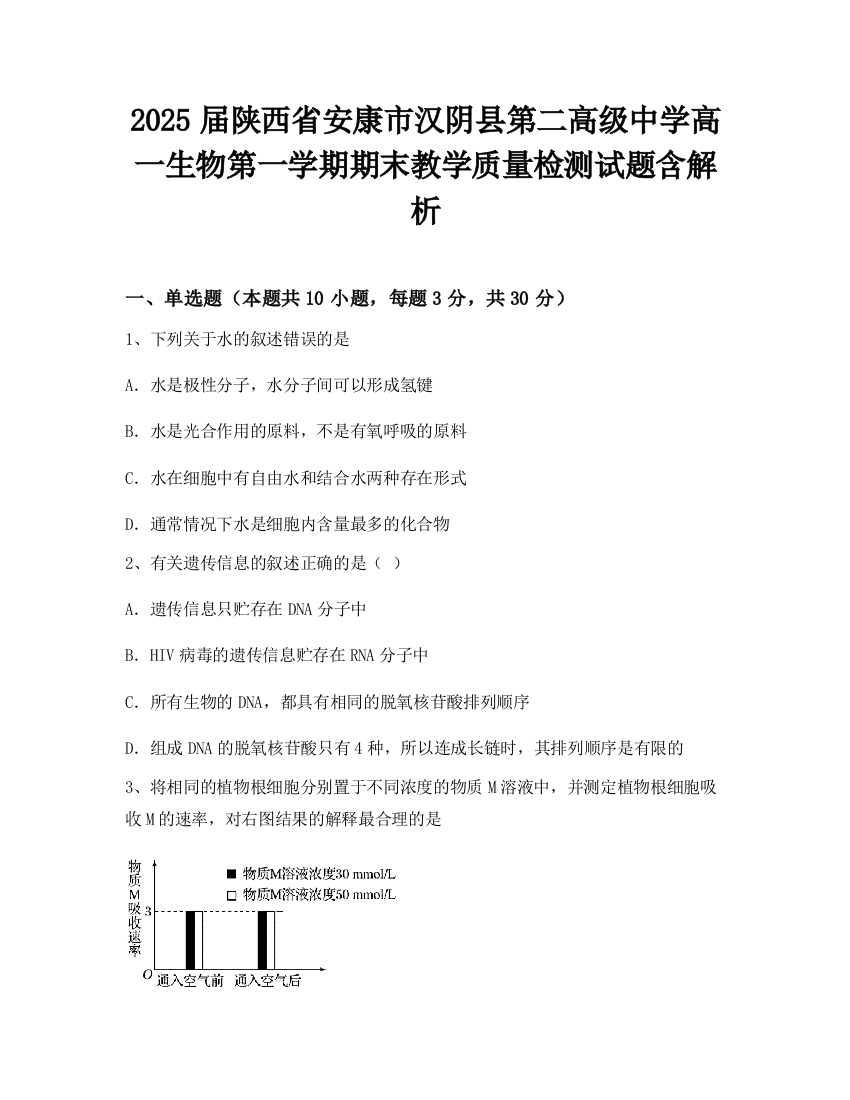 2025届陕西省安康市汉阴县第二高级中学高一生物第一学期期末教学质量检测试题含解析