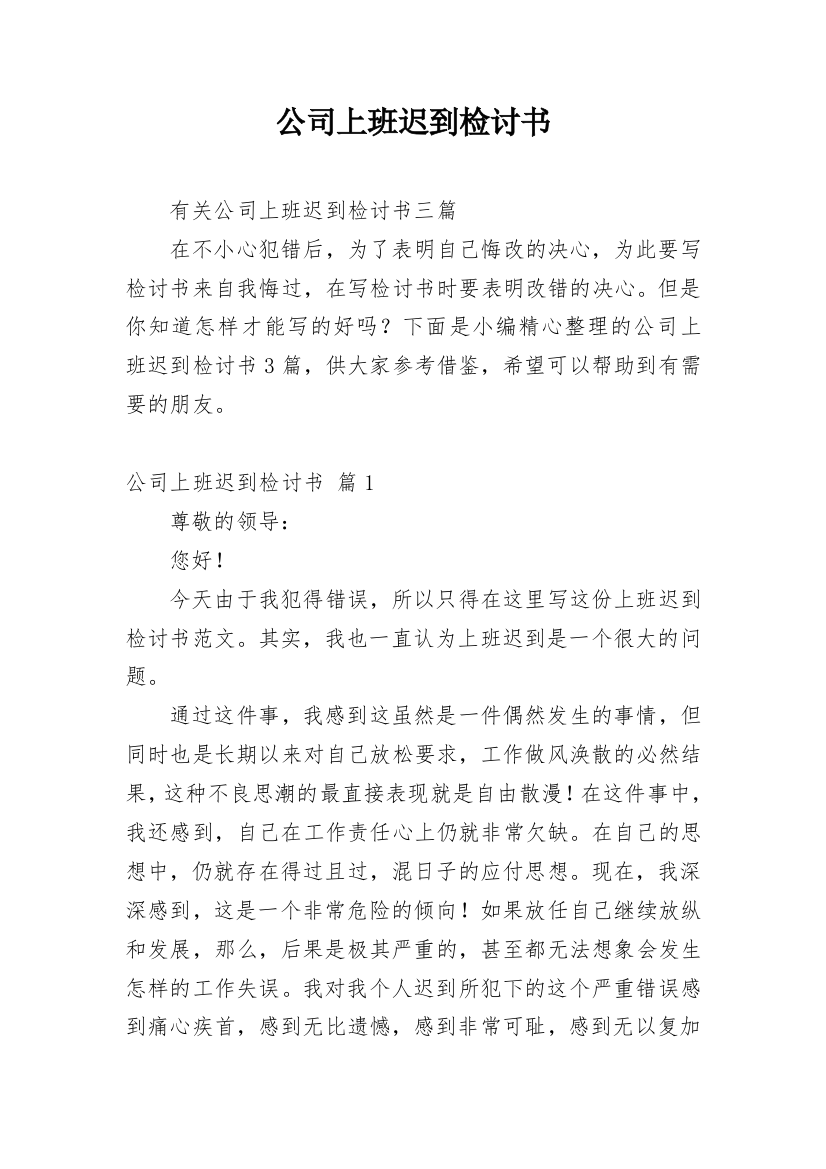 公司上班迟到检讨书_103