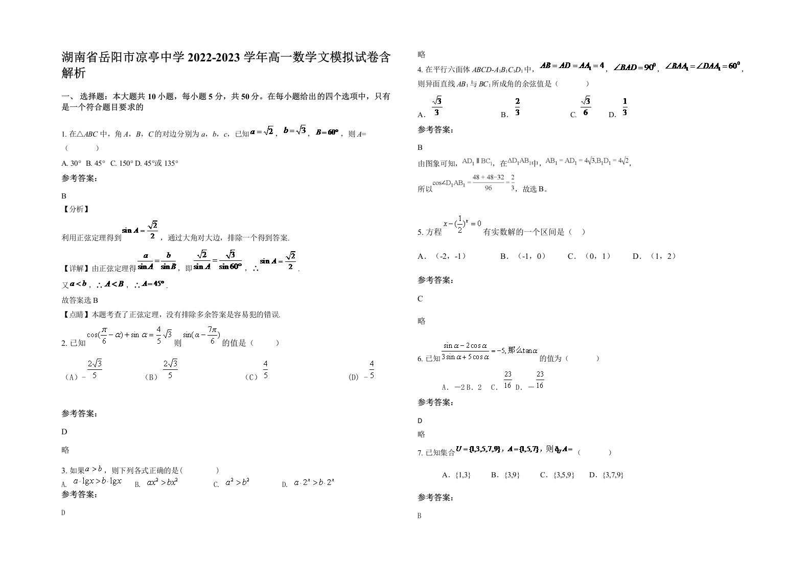 湖南省岳阳市凉亭中学2022-2023学年高一数学文模拟试卷含解析