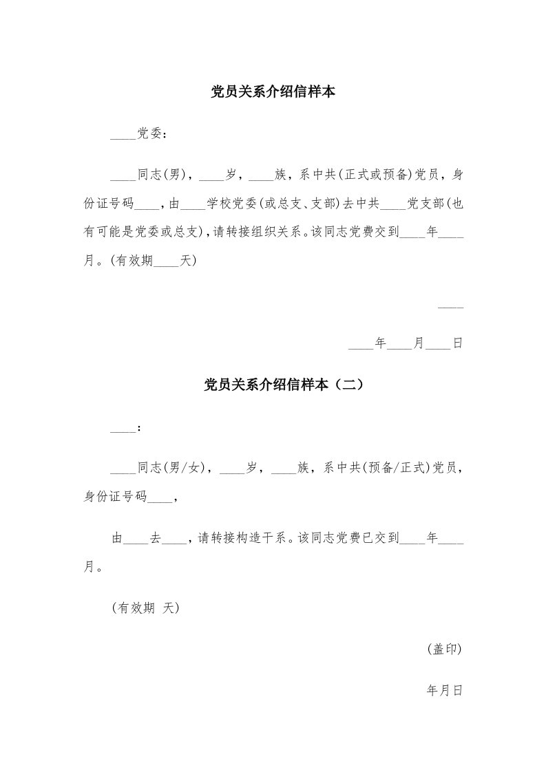 党员关系介绍信样本