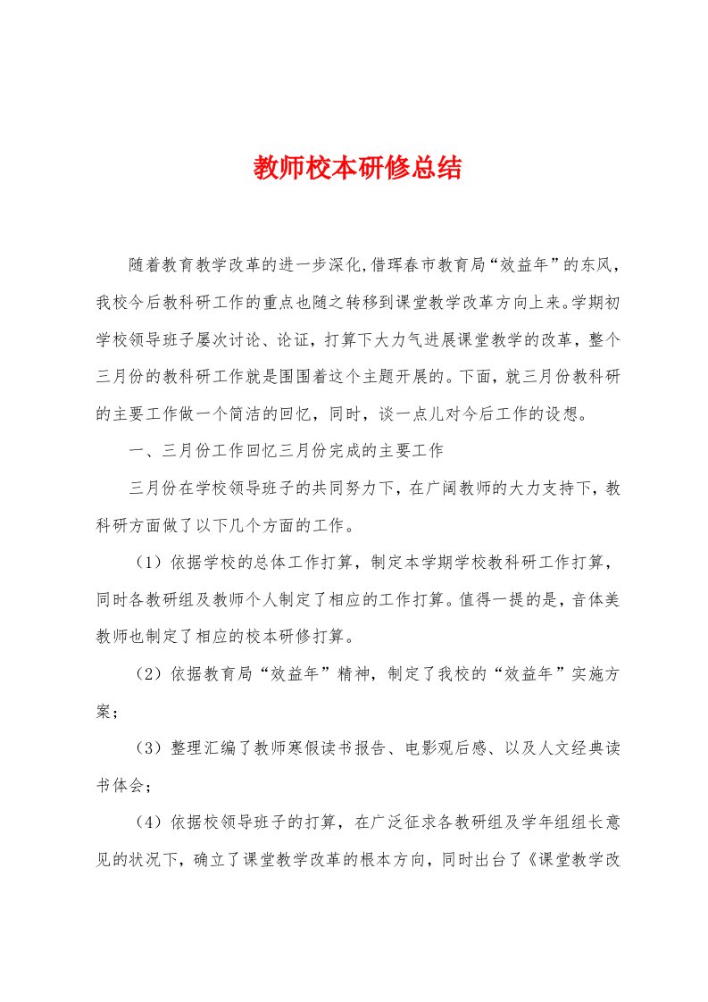 教师校本研修总结