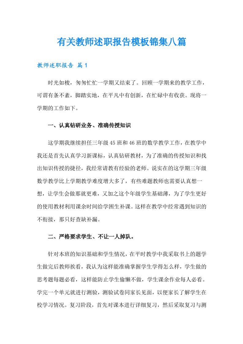 有关教师述职报告模板锦集八篇