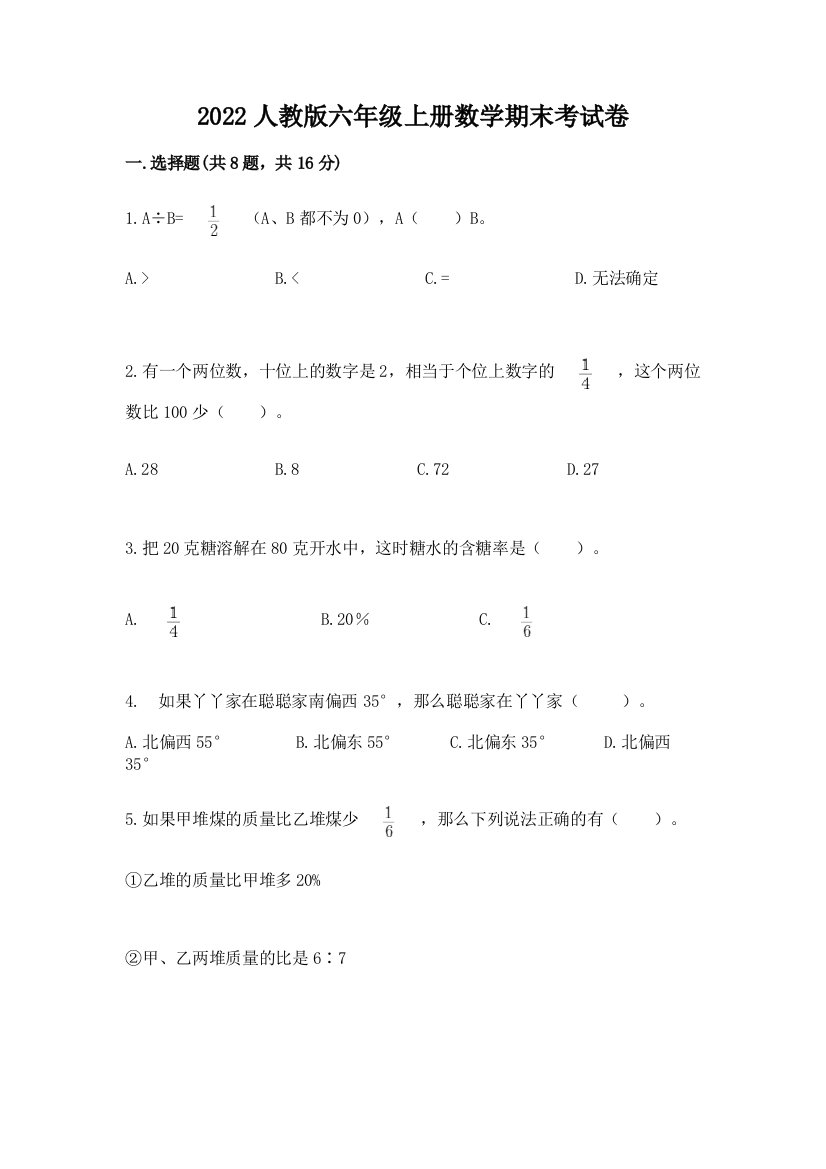 2022人教版六年级上册数学期末考试卷附答案(考试直接用)