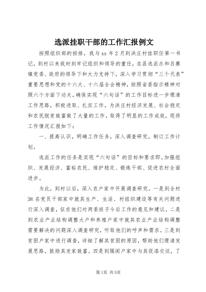 7选派挂职干部的工作汇报例文