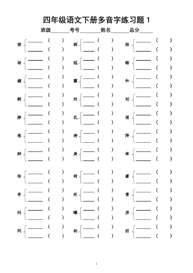 小学语文部编版四年级下册多音字练习题（附答案和多音字汇总）