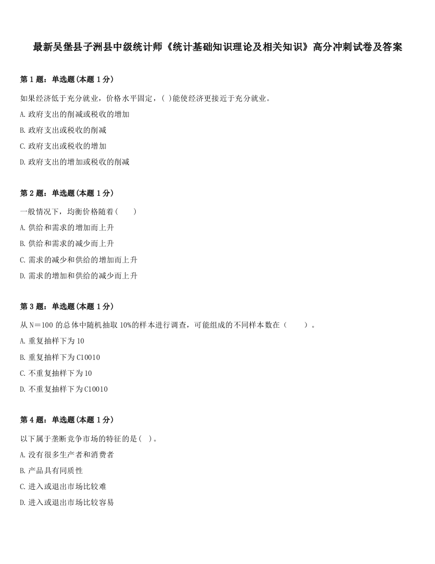 最新吴堡县子洲县中级统计师《统计基础知识理论及相关知识》高分冲刺试卷及答案