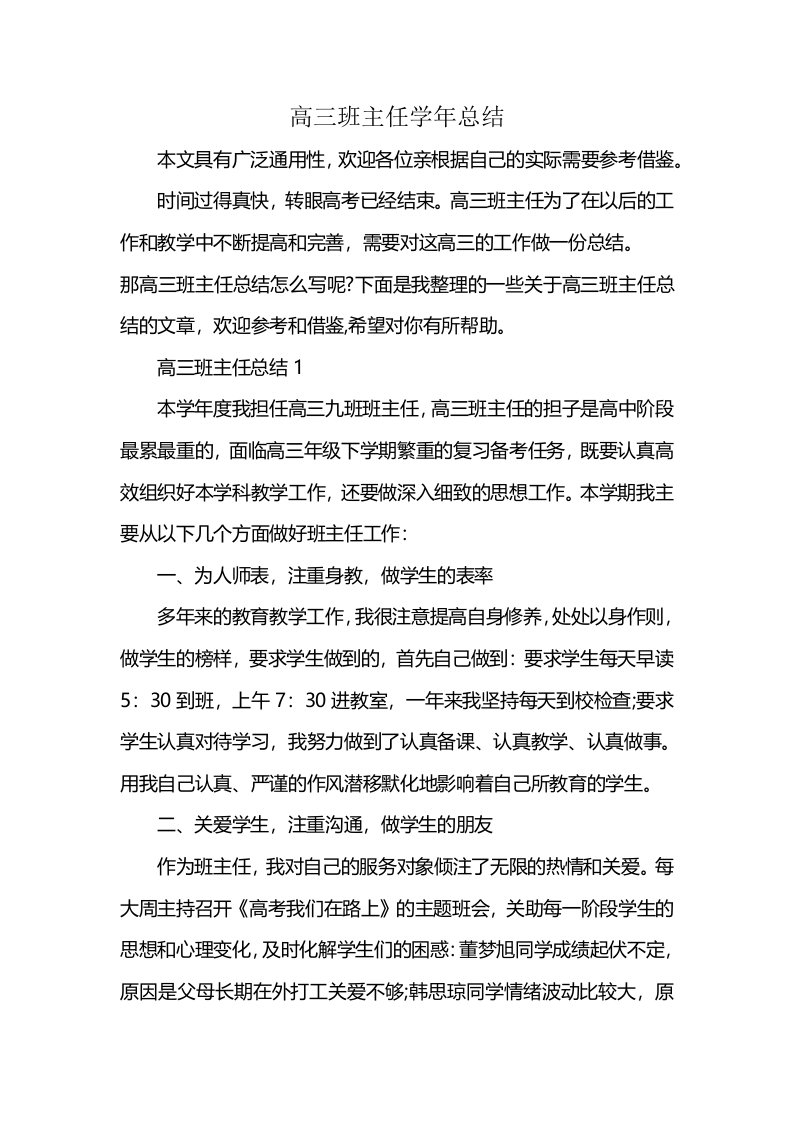 高三班主任学年总结