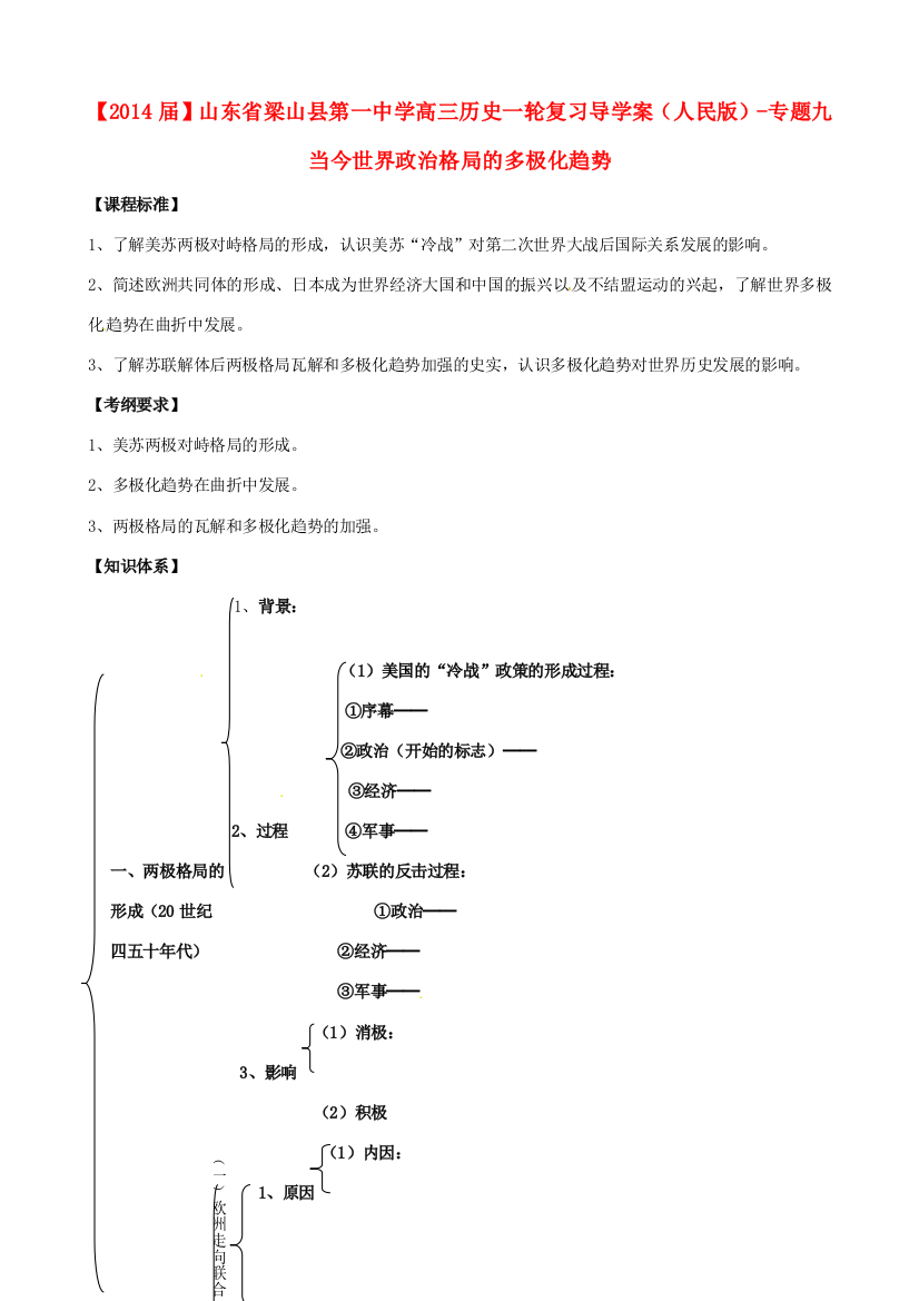 山东省梁山县第一中学2014届高三历史一轮复习