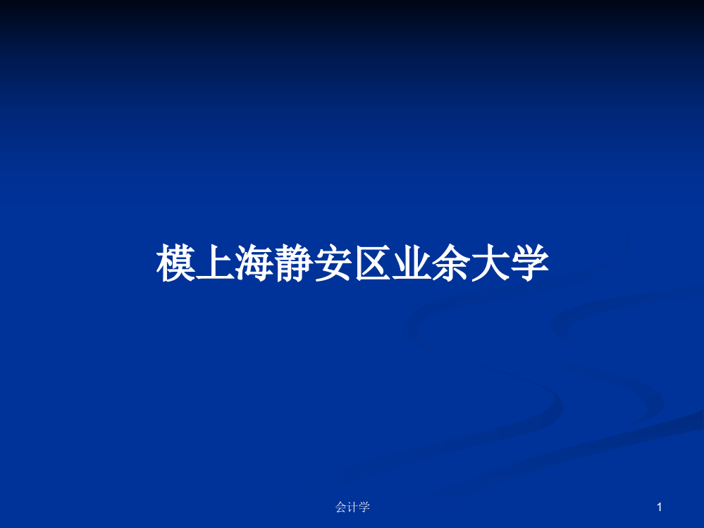 模上海静安区业余大学学习课件