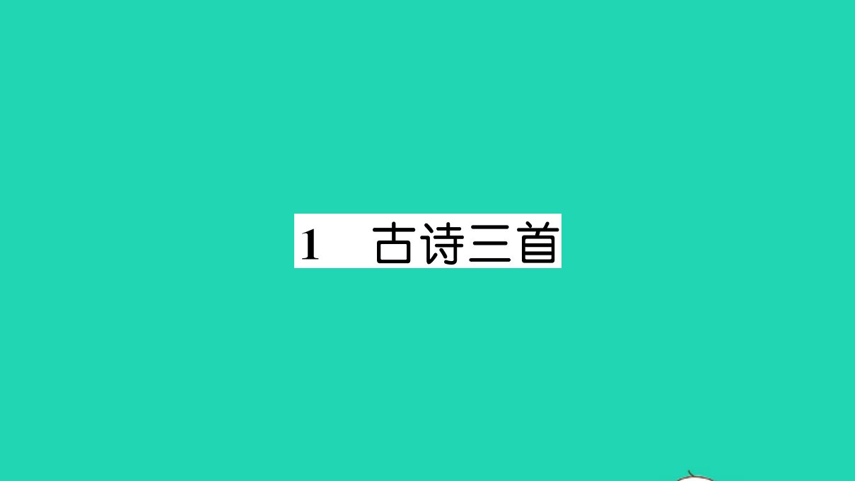 三年级语文下册第一单元1古诗三首作业课件新人教版