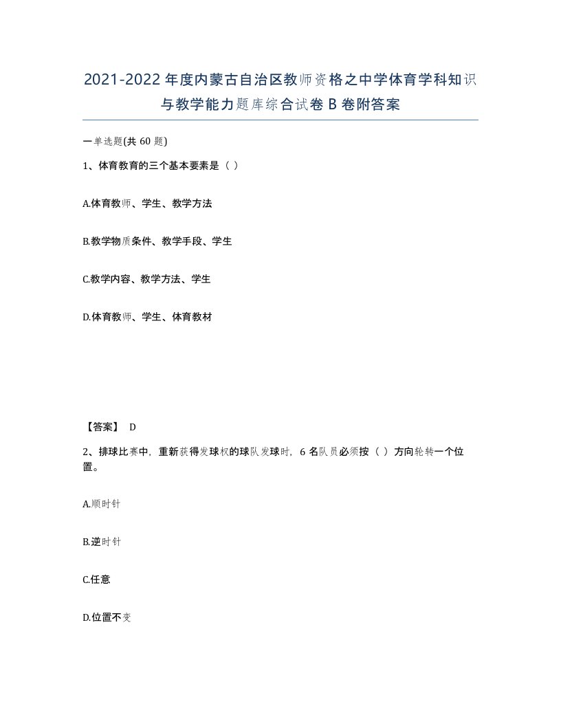 2021-2022年度内蒙古自治区教师资格之中学体育学科知识与教学能力题库综合试卷B卷附答案