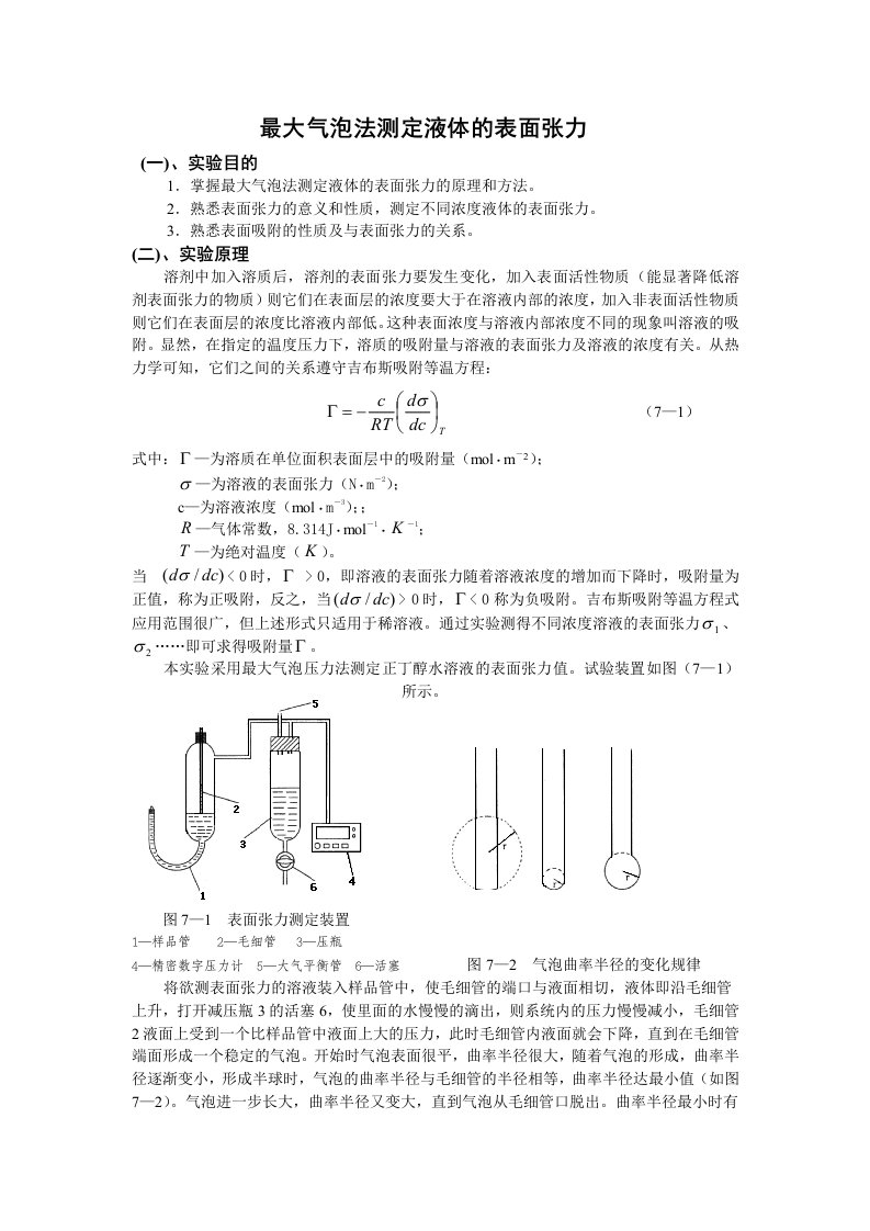 最大气泡法测定液体的表面张力